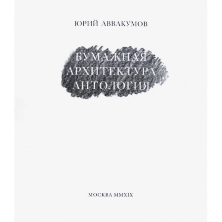 Архитектура, книга Бумажная архитектура купить по скидке