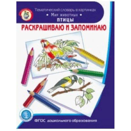 Развивающие раскраски, книга Раскрашиваем и запоминаем. Мир животных. Птицы. ФГОС ДО купить по скидке