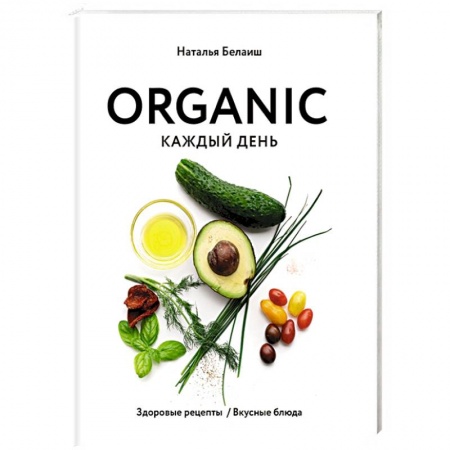 Здоровое и раздельное питание, книга ORGANIC каждый день. Здоровые рецепты. Вкусные блюда купить по скидке