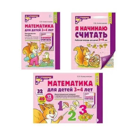 Обучение счету. Математика, книга Математические ступеньки 3-4 лет №1 (комплект из 3-х книг) купить по скидке