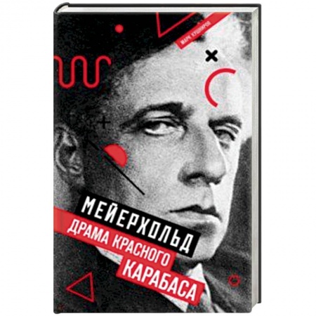 Мемуары, биографии деятелей культуры, искусства, книга Мейерхольд. Драма красного Карабаса купить по скидке