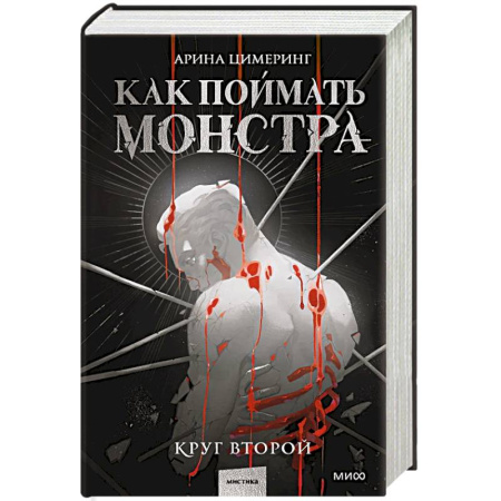 Мистика, ужасы, книга Как поймать монстра. Круг второй купить по скидке