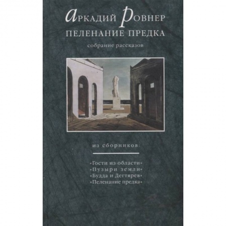 Современная художественная проза, книга Пеленание предка. Собрание рассказов купить по скидке