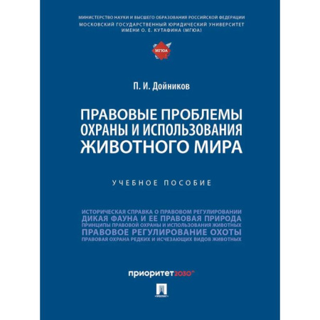 Право. Юриспруденция, книга Правовые проблемы охраны и использования животного мира. Уч.пос. купить по скидке