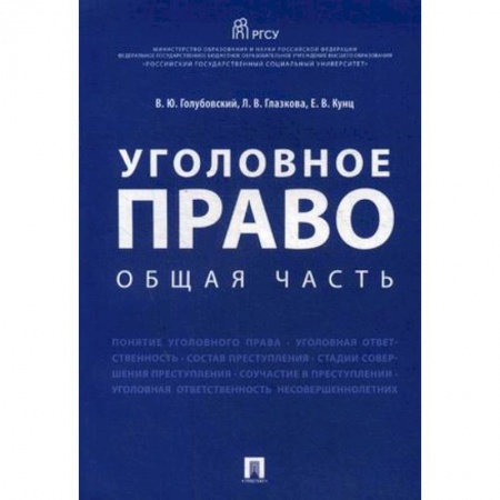 Уголовное и уголовно-процессуальное право, книга Уголовное право. Общая часть. Учебное пособие купить по скидке