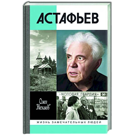 Мемуары, биографии деятелей культуры, искусства, книга Астафьев. Праведник из Овсянки купить по скидке