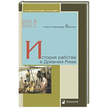 Древний Рим, книга История рабства в Древнем Риме купить по скидке