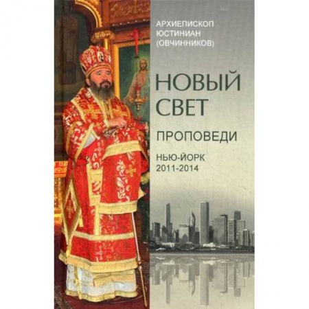 Православие, книга Новый свет. Проповеди. Нью-Йорк 2011-2014 купить по скидке