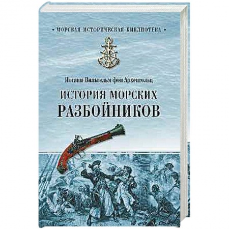Книги, книга История морских разбойников купить по скидке
