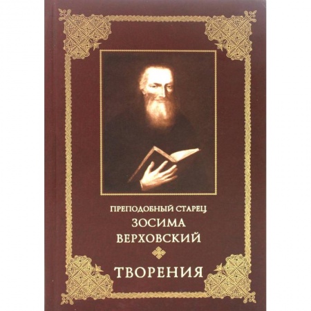 Богослужебные издания, книга Преподобный старец Зосима Верховский. Творения купить по скидке