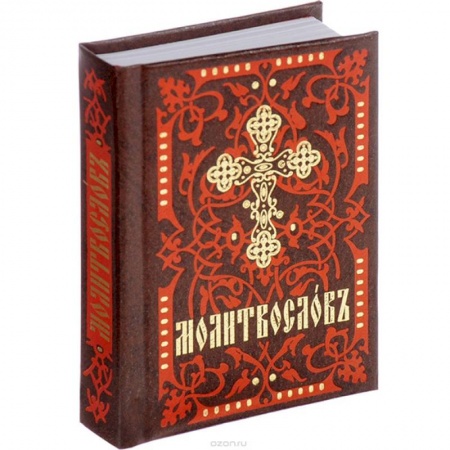 Молитвословы, акафисты, каноны, книга Молитвослов. На церковно-славянском языке купить по скидке