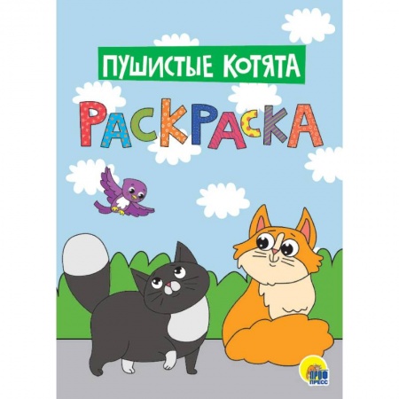 Раскраски, книга Раскраска. Пушистые котята купить по скидке