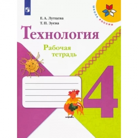 Технология, книга Технология. 4 класс. Рабочая тетрадь. ФГОС купить по скидке