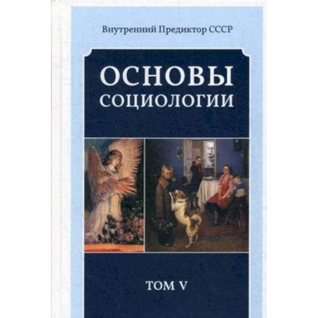 Общие работы по социологии, книга Основы социологии. Постановочные материалы учебного курса. Том 5 купить по скидке