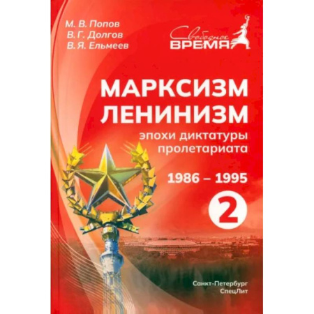 Социальная философия, книга Марксизм-Ленинизм эпохи диктатуры пролетариата. 1986 -1995. Том 2 купить по скидке