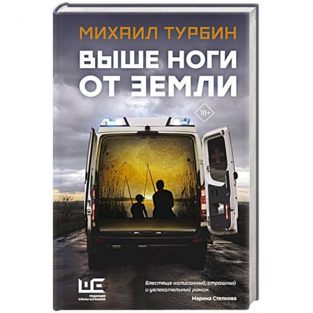 Русская современная проза, книга Выше ноги от земли купить по скидке
