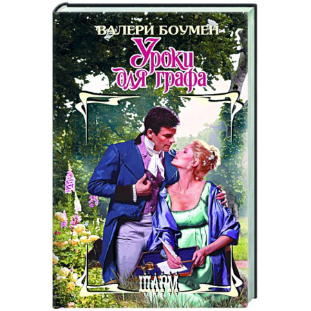 Зарубежный любовный роман, книга Уроки для графа купить по скидке