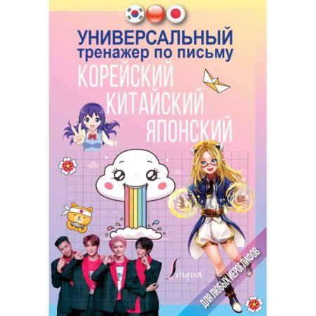Учебники, самоучители, пособия, книга Универсальный тренажер по письму: корейский, китайский, японский купить по скидке