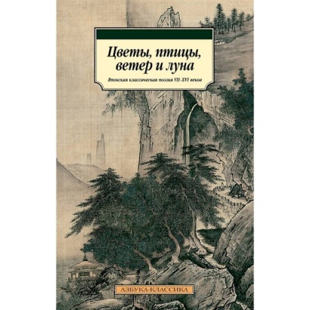 Поэзия, книга Цветы, птицы, ветер и луна. Японская классическая поэзия VII-XVI веков купить по скидке
