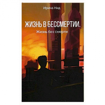 Русская поэзия, книга Жизнь в бессмертии. Жизнь без смерти. купить по скидке