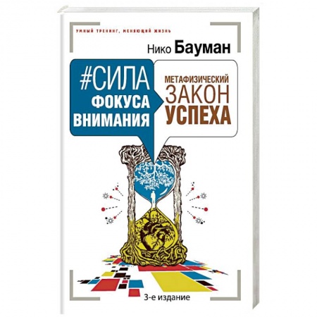 Практическая психология, книга Сила фокуса внимания. Метафизический закон успеха 3-е издание купить по скидке