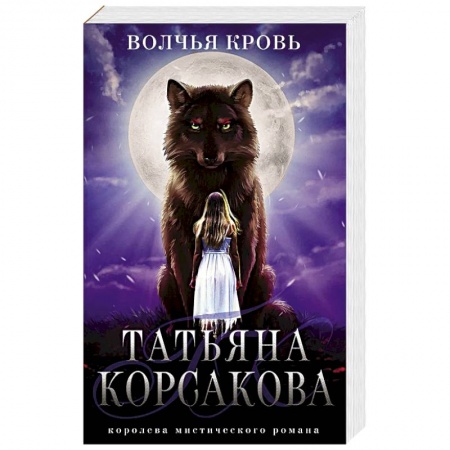 Мистика, ужасы, книга Волчья кровь купить по скидке