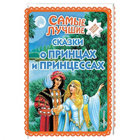 Сказки народов мира, книга Самые лучшие сказки о принцах и принцессах купить по скидке