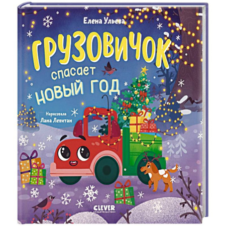Сказки отечественных писателей, книга Грузовичок спасает Новый год купить по скидке
