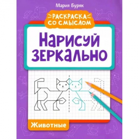 Развивающие раскраски, книга Нарисуй зеркально. Животные купить по скидке
