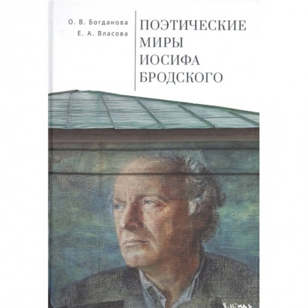 Языкознание. Филология, книга Поэтические миры Иосифа Бродского купить по скидке