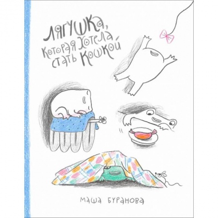 Книги для дошкольников (4-6 лет), книга Лягушка, которая хотела стать кошкой купить по скидке