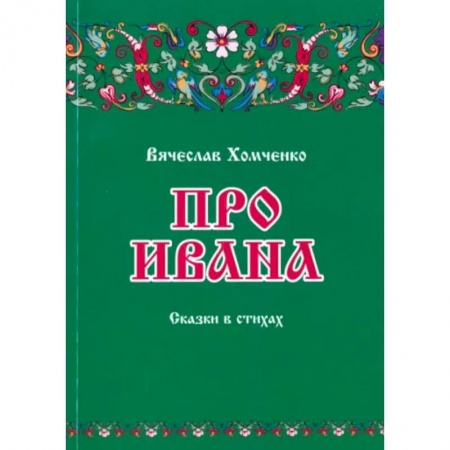 Сказки отечественных писателей, книга Про Ивана купить по скидке
