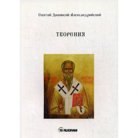 Духовная литература, книга Творения купить по скидке