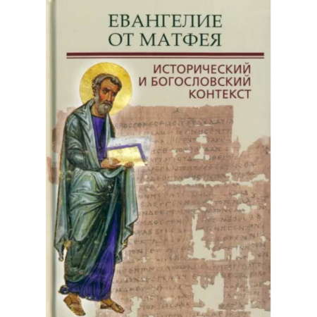 Православие в целом, книга Евангелие от Матфея. Исторический и богословский контекст купить по скидке