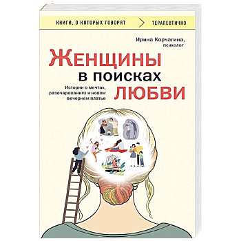 Женщины в поисках любви. Истории о мечтах, разочарованиях и новом вечернем платье