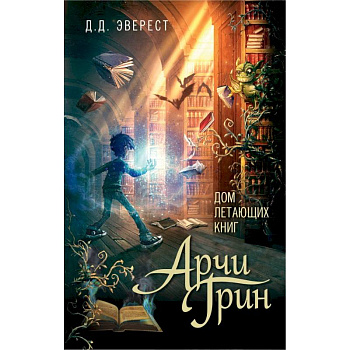 Арчи Грин и Дом летающих книг
