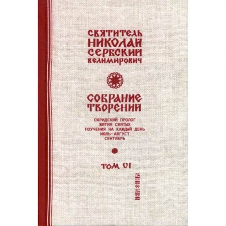Духовная литература, книга Собрание творений купить по скидке
