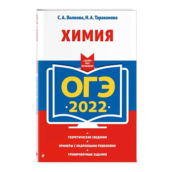 ОГЭ-2022. Химия