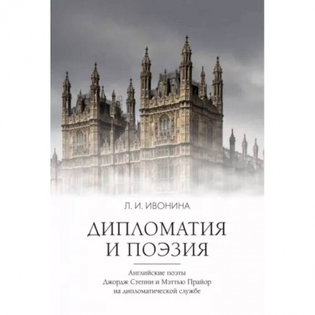 Литературная критика, книга Дипломатия и поэзия купить по скидке