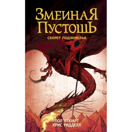 Зарубежное фэнтези, книга Змеиная пустошь. Секрет подземелья купить по скидке