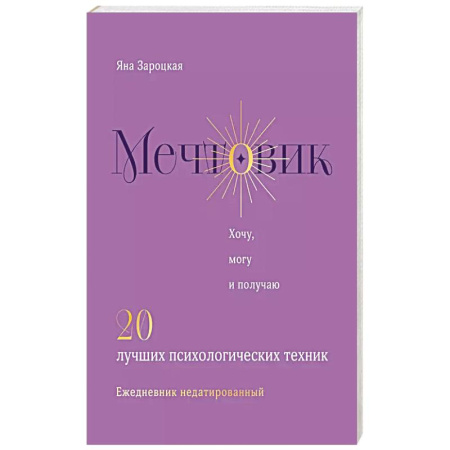 Психология, книга Мечтовик. Хочу, могу и получаю. Ежедневник недатированный купить по скидке