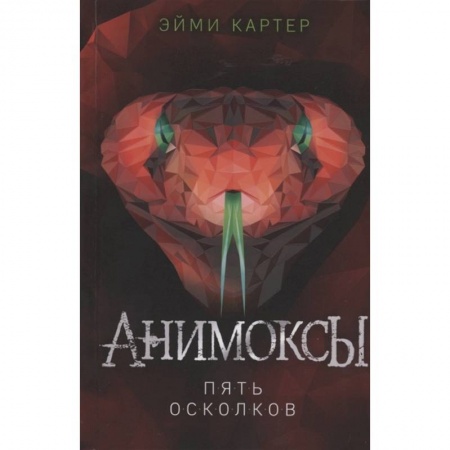 Мистика. Фантастика. Фэнтези, книга Пять Осколков купить по скидке