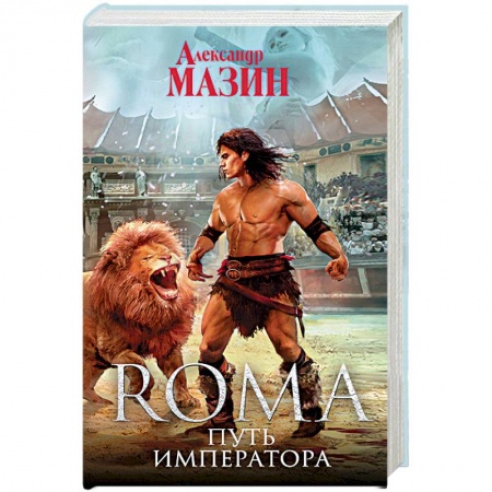 Боевая фантастика, книга Путь Императора купить по скидке