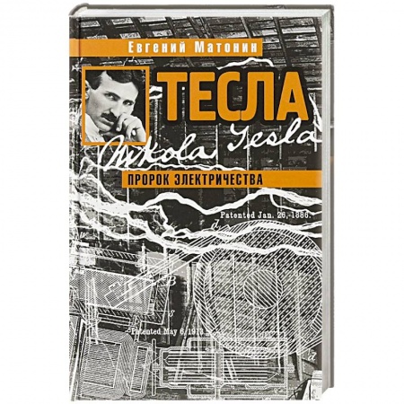 Мемуары, биографии деятелей науки, книга Тесла.Пророк электричества купить по скидке