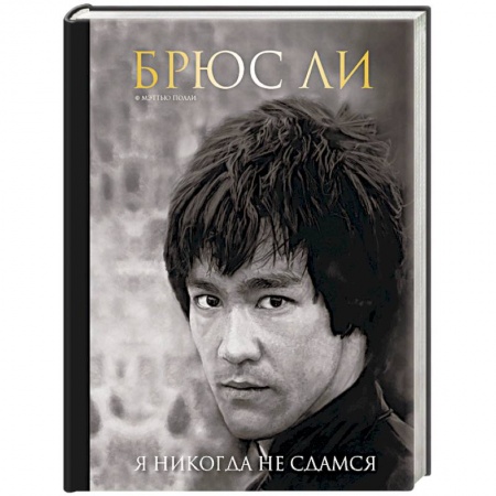 Мемуары, биографии деятелей культуры, искусства, книга Брюс Ли. Я никогда не сдамся купить по скидке