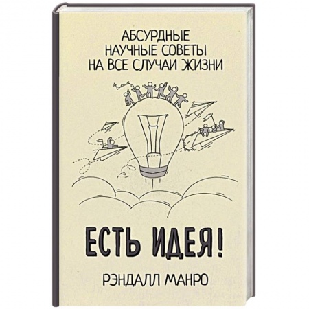 Факты, катастрофы, сенсации, книга Есть идея! Абсурдные научные советы на все случаи жизни купить по скидке