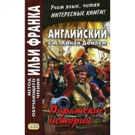 Чтение на английском языке, книга Английский с А. Конан Дойлем. Пиратские истории. Учебное пособие купить по скидке