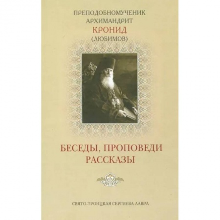 Проповеди, поучения, беседы, письма, книга Беседы, проповеди, рассказы купить по скидке