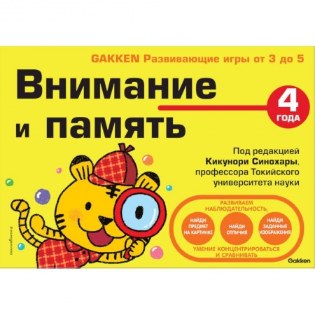 Развитие общих способностей, книга 4+ Внимание и память купить по скидке