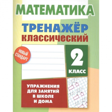 Обучение счету. Математика, книга Математика. 2 класс. Тренажер классический купить по скидке